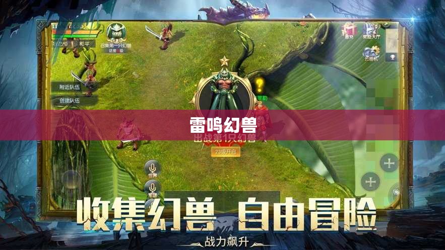 王者归来：雷鸣幻兽攻略指南 - 轩辕网