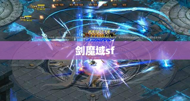 魔域sf发布网最新 剑魂逆袭：魔域SF中的隐藏攻略与职业解析 - 轩辕网