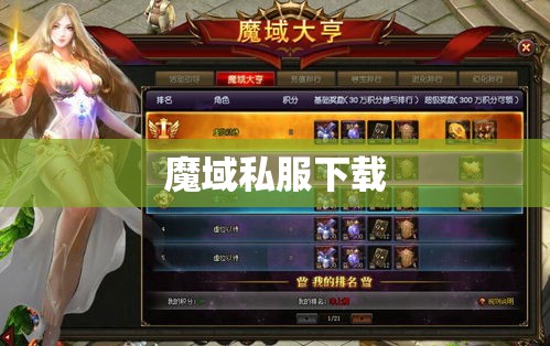 魔域神秘攻略之私服下载大揭秘，终极技能一网打尽！ - 轩辕网