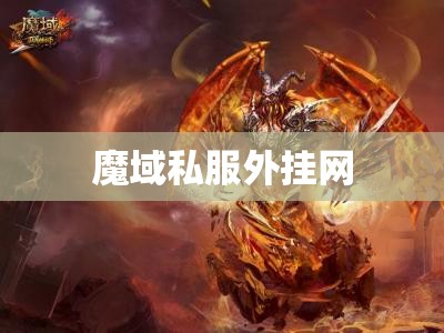 魔域sf合宝宝外挂：神秘之光助力宝宝成长，揭开游戏新篇章！ - 轩辕网