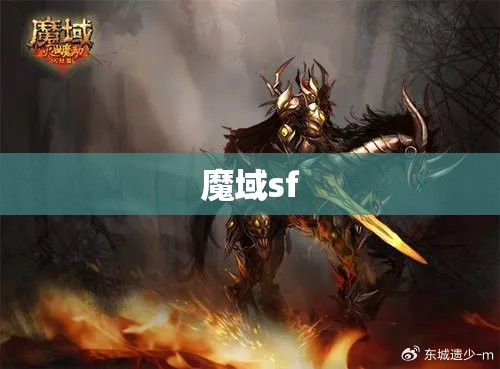 暗黑龙骑归来：揭秘魔域sf中的神秘传说 - 轩辕网