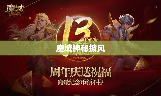 魔域神秘披风，探寻隐藏的神秘力量 - 轩辕网