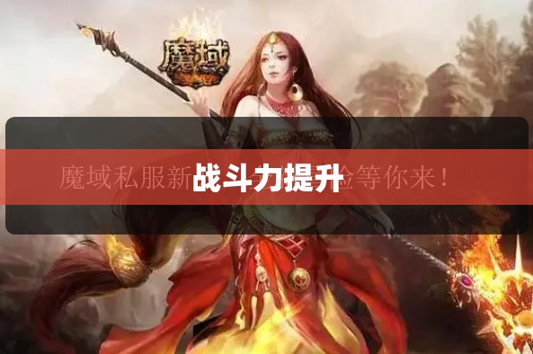  魔域私服全新来袭，烈焰凤凰助力勇闯江湖 - 轩辕网