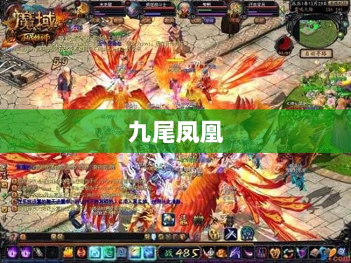 凤凰涅槃，浴火重生——魔域幻兽攻略之九尾凤凰 - 轩辕网