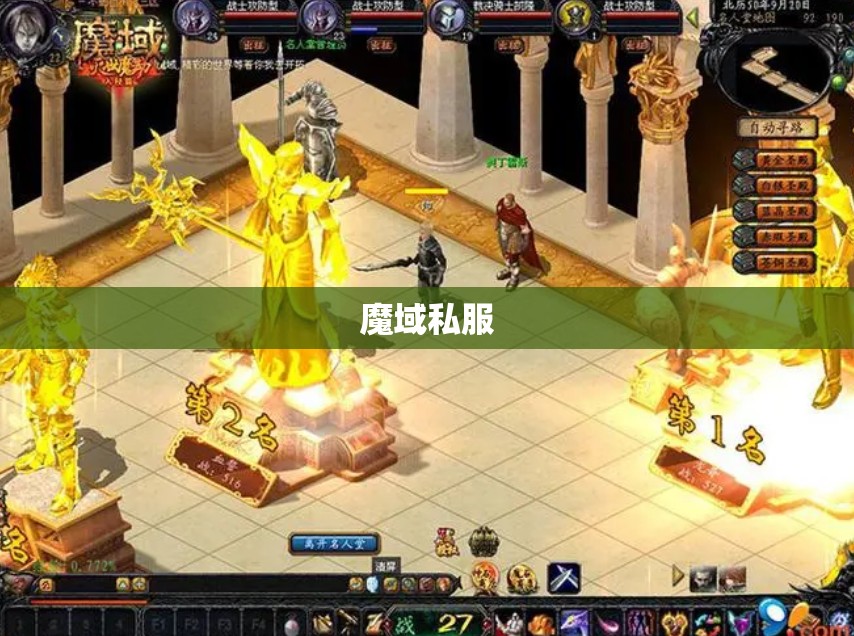  幻域之谜：揭开魔域私服长久不衰的奥秘 - 轩辕网