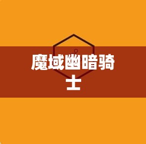  魔域幽暗骑士之旅：探寻神秘的魔域私服 - 轩辕网