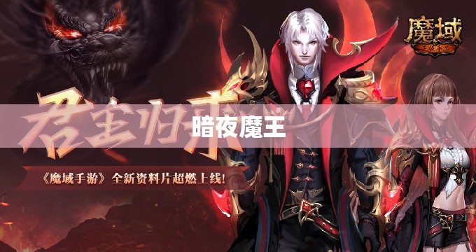 魔域私新开服发布网 暗夜魔王降临，新开私服魔域新篇章开启 - 轩辕网