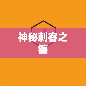  神秘刺客之镰——魔域私服发布网站独家攻略 - 轩辕网