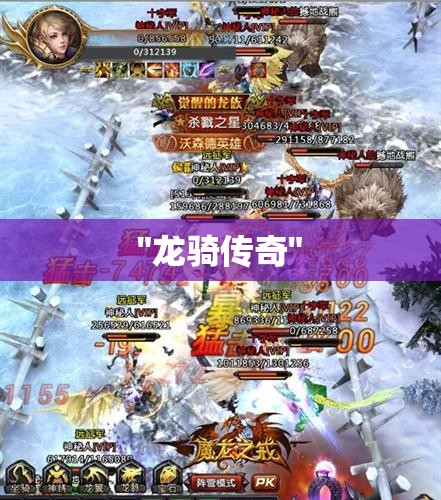 龙骑传奇——重温魔域激情，探寻神秘宝藏 - 轩辕网