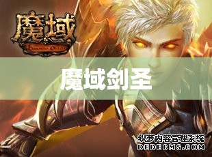 魔域剑圣归来，揭秘神秘藏宝之地 - 轩辕网