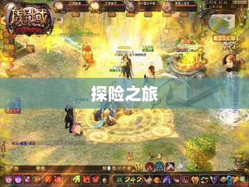 魔域私新开服手游 魔域-卡诺萨城之谜：探寻失落宝藏的冒险之旅 - 轩辕网