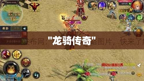 龙骑传奇——魔域SF中的逆天之旅，揭秘最强攻略！ - 轩辕网