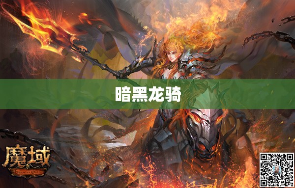 新开魔域sf网站 暗黑龙骑降临！揭秘新开sf魔域神秘幻兽之力 - 轩辕网