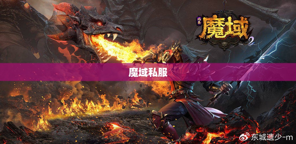  火焰凤凰觉醒：最新私服魔域攻略大揭秘 - 轩辕网