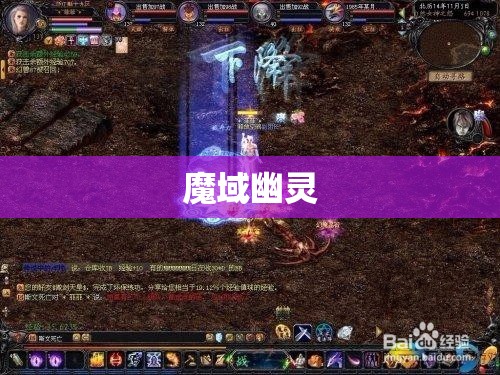 魔域幽灵BOSS攻略大全：神秘客户端下载指南 - 轩辕网