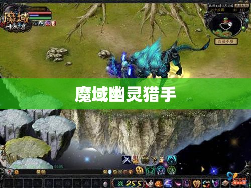 魔域幽灵猎手归来：探寻神秘的藏宝之地 - 轩辕网