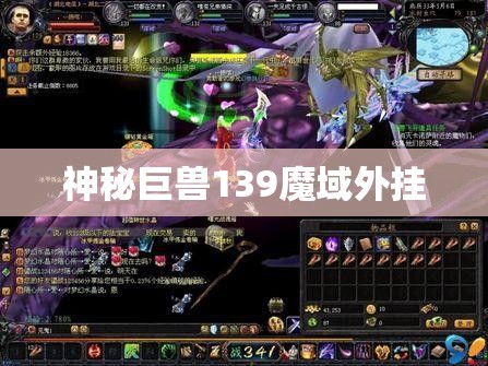 魔域开挂 神秘巨兽逆袭之旅——揭开139魔域外挂之谜 - 轩辕网