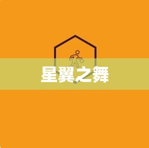  星翼之舞——魔域私服中的神秘神器，助你战力飙升！ - 轩辕网