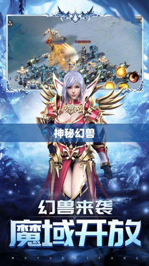 魔域传说：神秘幻兽奇遇记 - 轩辕网