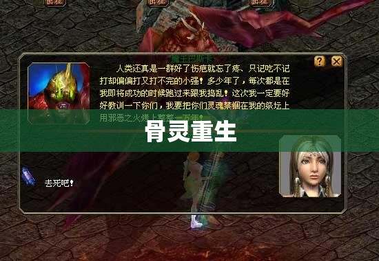 魔域骨灵重生，全新副本挑战来袭！ - 轩辕网