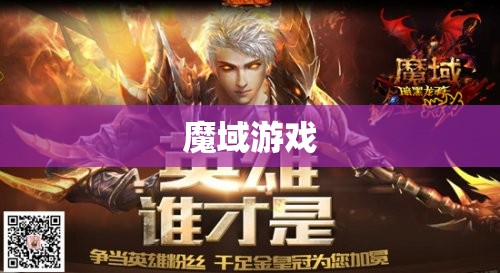 暗黑龙骑归来：揭开魔域新篇章 - 轩辕网