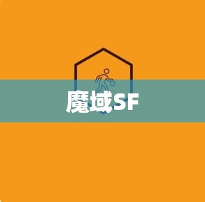 新开魔域sf发布 暗黑龙帝的复仇：揭开魔域SF神秘面纱 - 轩辕网