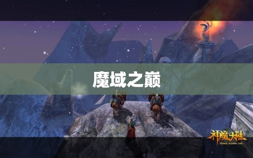  魔域之巅——神秘的星座大陆，探寻失落的神迹 - 轩辕网