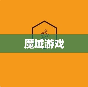 神秘法师的逆袭：揭秘139my外挂的魔域游戏攻略 - 轩辕网