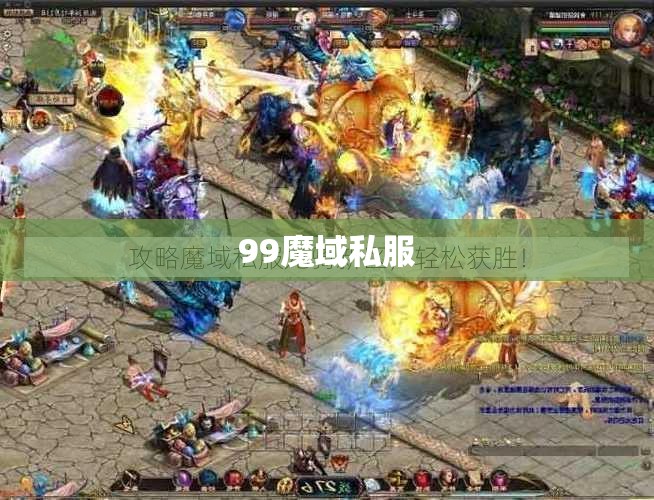 暗黑龙帝的复仇：99魔域私服攻略大揭秘 - 轩辕网