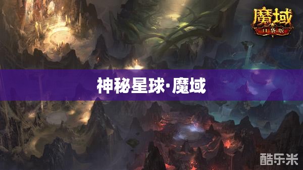 神秘星球·魔域——探寻失落的精灵王国，踏上逆袭之路！ - 轩辕网