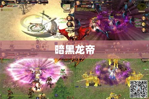 魔域手游私sf官网 魔域之巅：暗黑龙域的逆袭 - 轩辕网