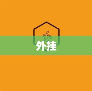 冰霜巨兽的逆袭：揭秘魔域私服刷魔石外挂之谜 - 轩辕网