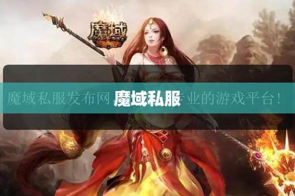 魔域私服游戏应该去哪里下载 - 轩辕网