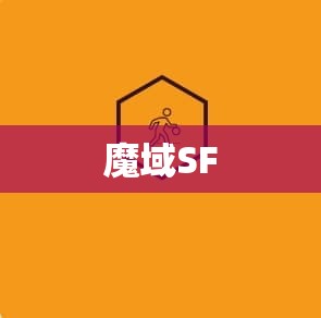 魔域SF战法组合横扫千军 - 轩辕网