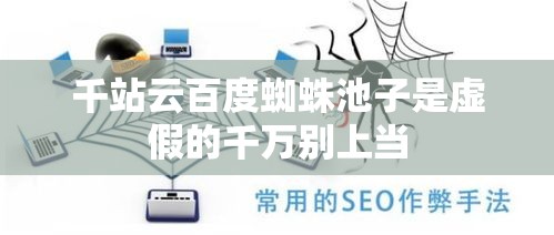 千站云百度蜘蛛池子是虚假的千万别上当 - 轩辕网