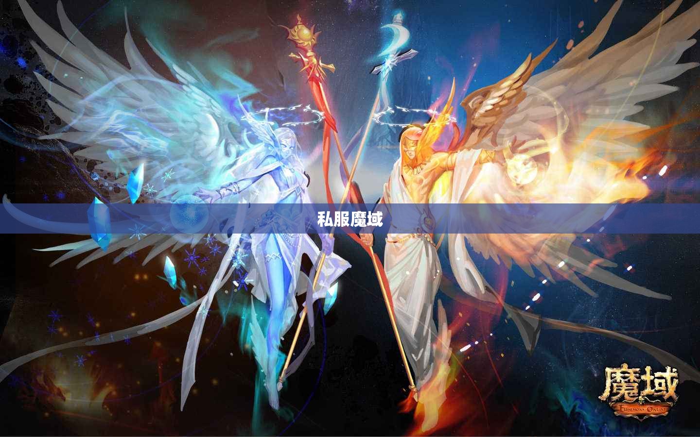 有你陪伴我的私服魔域才是天堂 - 轩辕网