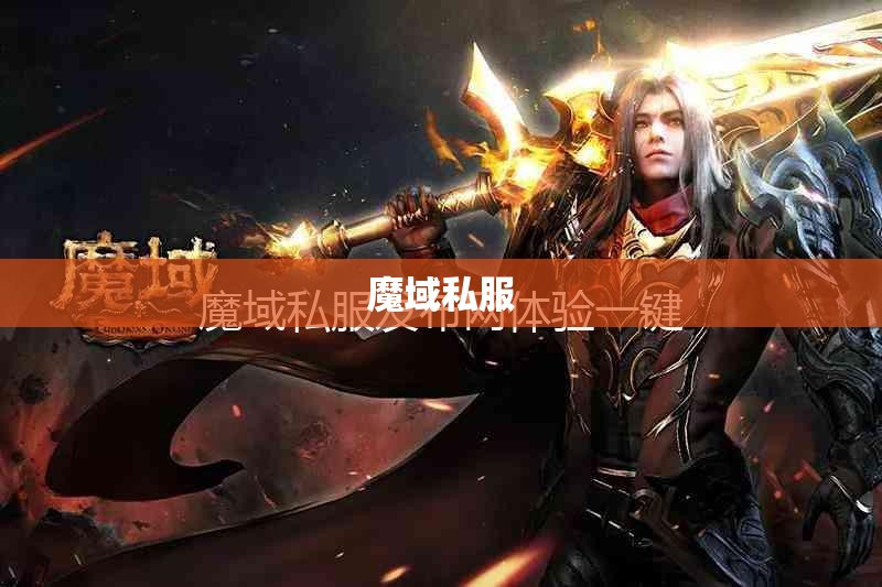 魔域私服是否也像电竞游戏一样步入微操时代? - 轩辕网