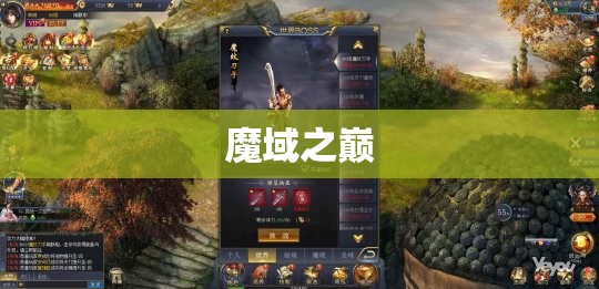 魔域之巅：荒古秘境探寻神秘宝藏，秒杀BOSS攻略大全 - 轩辕网