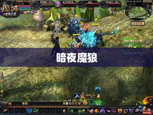 暗夜魔狼的逆袭：无毒私服魔域揭秘 - 轩辕网