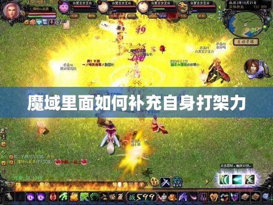 魔域里面如何补充自身打架力 - 轩辕网