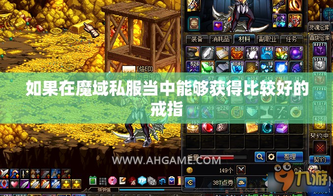 玩家最多可以配备两个戒指 - 轩辕网