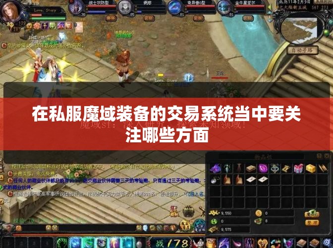 在私服魔域装备的交易系统当中要关注哪些方面 - 轩辕网