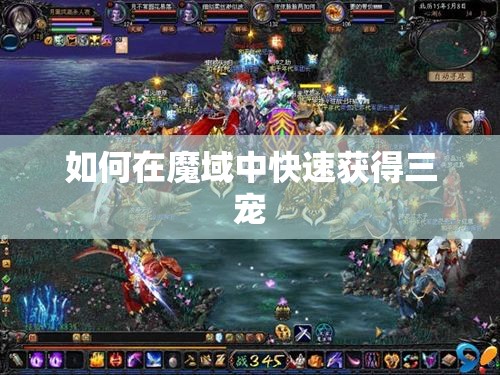 如何在魔域中快速获得三宠 - 轩辕网