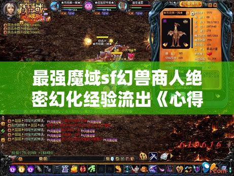 最强魔域sf幻兽商人绝密幻化经验流出《心得》 - 轩辕网