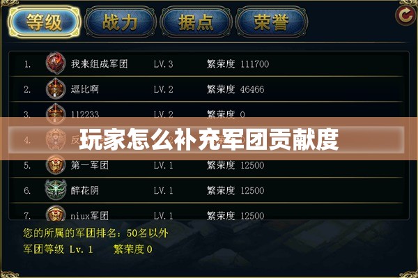 玩家怎么补充军团贡献度 - 轩辕网