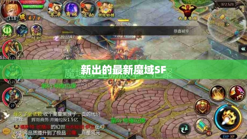 新出的最新魔域SF - 轩辕网