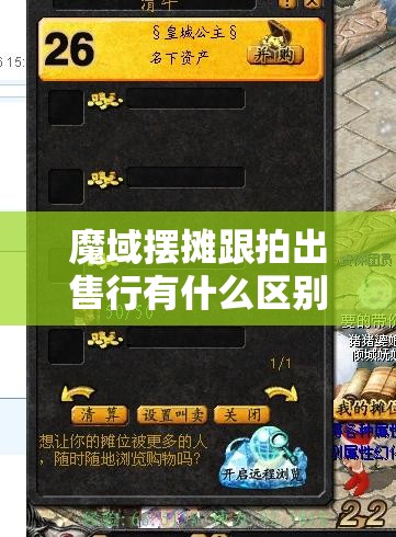 魔域摆摊跟拍出售行有什么区别 - 轩辕网