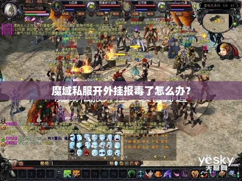 魔域私服开外挂报毒了怎么办？ - 轩辕网