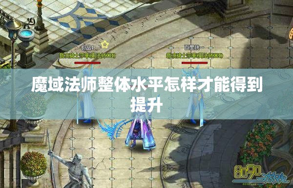 魔域法师整体水平怎样才能得到提升