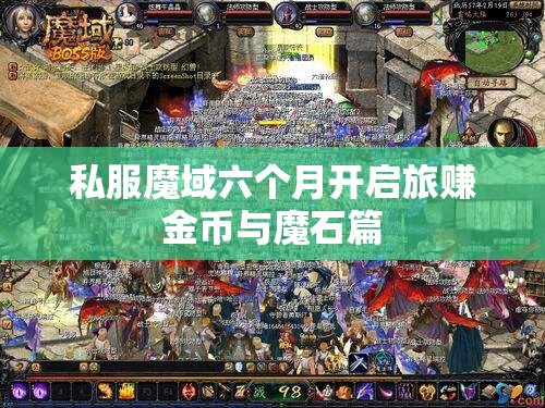 私服魔域六个月开启旅赚金币与魔石篇